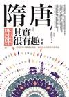 隋唐其實很有趣 全集：梟雄戰梟雄．王牌對王牌