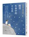 接受生命中的不完美：所有的遺憾，都是另一種成全