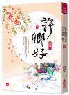 許卿好(三)