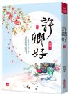 許卿好(四)