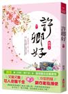 許卿好(一)