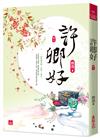 許卿好(二)