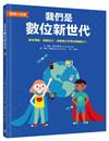 【地球小公民】我們是數位新世代：善用網路，保護自己，培養獨立思考的關鍵能力！（SDGs永續閱讀書單）