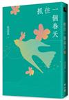 抓住一個春天（永恆青春版）