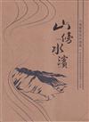 山傍水濱-六堆舊聚落的發展[上.下冊合售]