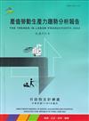產值勞動生產力趨勢分析報告111年