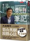 栗山筆記︰一生受用的經典閱讀法