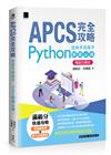 APCS 完全攻略：從新手到高手，Python 解題必備！(暢銷回饋版)