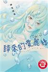 歸來的愛麗絲（4）