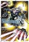 機動戰士鋼彈 THUNDERBOLT（17）