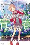 灰原同學重返過去，開啟所向無敵的第二輪青春遊戲（2）（首刷限定版）