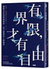有界限，才有自由：擺脫內疚與情緒勒索，設立健康的人際邊界