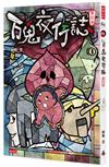 百鬼夜行誌【童話卷】
