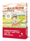 一個人的狗回憶：高木直子到處尋犬記（想念泡泡限量筆記本版）