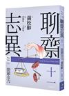 聊齋志異十一．勁節女力