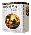 圖解世界史盒裝套書（全五冊）