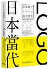 日本當代LOGO設計圖典：品牌識別 × 字體運用 × 受眾溝通，人氣設計師的標誌作品選