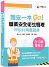 2023【一本制霸甲乙級】職安一本GO：職業安全衛生管理甲乙級技術士學術科精選題庫（技術士）