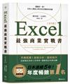 Excel最強商業實戰書【完全版】：濃縮於一冊！任何人都能立即活用於職場的知識