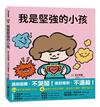 我是堅強的小孩（挫折復原力學習繪本）