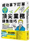 成功拿下訂單48招頂尖業務銷售技巧：專訪1000位各產業頂尖業務，整理出你也能做到的銷售、建立關係的科學方法