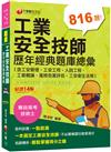 2024【依最新法規編寫】工業安全技師歷年經典題庫總彙(含工安管理、工安工程、人因工程、工衛概論、風險危害評估、工安衛生法規)［十四版］［專技高考〕