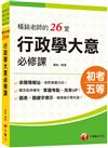 2024【搶分零失誤的講義書】楊銘老師的26堂行政學大意必修課（初等考試/地方五等/各類五等)