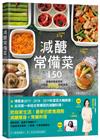 減醣常備菜150【暢銷慶功版】：第一本結合常備菜的減醣料理！營養師親身實證，一年瘦20kg的瘦身菜