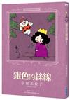 奈知未佐子經典著作03：銀色的絲線