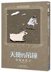 奈知未佐子經典著作04：天使的吊鐘