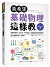 真希望基礎物理這樣教 ：國高中生必備！看圖學物理，從力學、牛頓定律、直線運動到天體物理學，建立物理素養一本就夠！