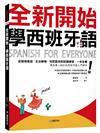 全新開始！學西班牙語：從簡易會話、文法教學、句型套用到試題練習，一本全備！