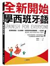 全新開始！學西班牙語：從簡易會話、文法教學、句型套用到試題練習，一本全備！（附發音簡介＋基本動詞變化表＋全書朗讀&聽力測驗音檔下載連結）