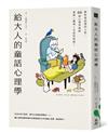 給大人的童話心理學：解析童話裡的人性，66則心理學破除愛情×職場×友誼的煩惱！