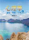 心理學：認知‧情緒‧行為