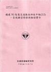 構建5G智慧交通數位神經中樞(2/2)－系統雛型開發與驗證實作[112粉紅]
