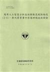 應用人工智慧分析技術探勘高風險路段(2/4)—車內異常事件影像辨識技術開發[112綠]