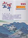 空軍學術雙月刊695(112/08)