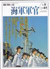 海軍軍官季刊第42卷2期(2023.06)
