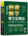 （格林法則）秒殺解字單字記憶法：六大名師陪練大考英單力，全民英檢、統測、學測、高考、普考等公職考試必備（隨掃即聽 ▍QR Code外師親錄全書單字／例句語音檔）