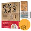 三國配角演義（印刷簽名版）
