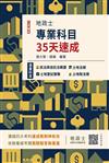 2024地政士專業科目35天速成（地政士考試適用）（民法概要與信託法概要+土地法規+土地登記實務+土地稅法規一本收錄）