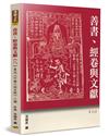 善書、經卷與文獻（8）魯迅《中國小說史略》三論