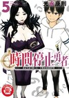 時間停止勇者（5）