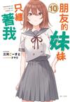 朋友的妹妹只纏著我（10）（首刷附錄版）