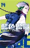 BLUE LOCK 藍色監獄（14）（首刷限定版）