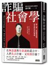 詐騙社會學：華人第一本探索詐騙、謊言與信任的專書