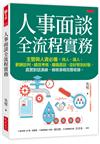 人事面談全流程實務：主管與人資必備，找人、識人、薪酬談判、績效考核、離職面談，從好聚到好散，真實對話演練，檢核表格完整收錄。