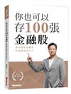你也可以存100張金融股：養出退休金雞母 打造領息好日子