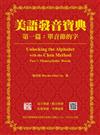 美語發音寶典 第一篇：單音節的字 新版（本書包含作者親錄解說及標準美語發音音檔，全長462分鐘）